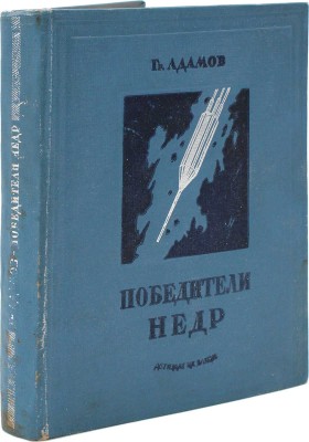 [Адамов Гр., автограф дочери В.Г. Лидина Елене] Адамов Гр. Победители недр / Ил. худож. Ф.Н. Бочкова. М.; Л., 1937.